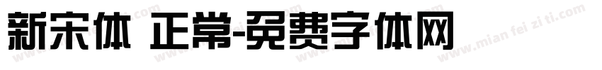 新宋体 正常字体转换